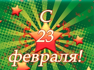 Поздравляем Вас с 23 февраля - Днем защитника Отечества!