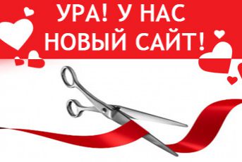 Глобальное обновление сайта!