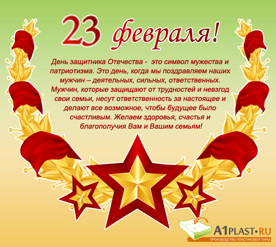 Поздравление с 23 февраля
