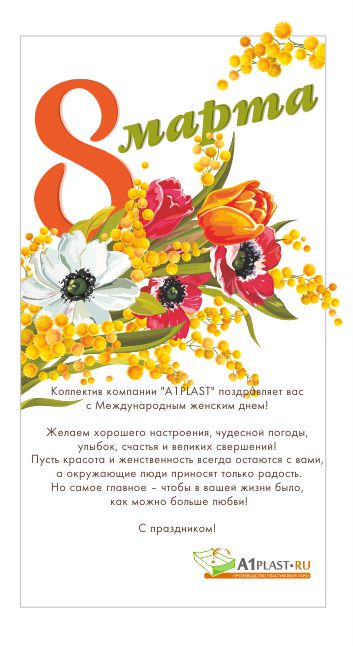 Поздравляем всех женщин с 8 марта!