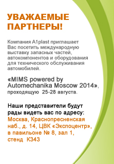 Выставка - "MIMS povered by Automechanika Moscow 2014"