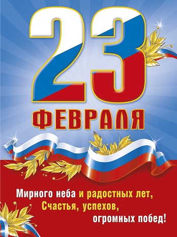 Поздравляем с 23 февраля!