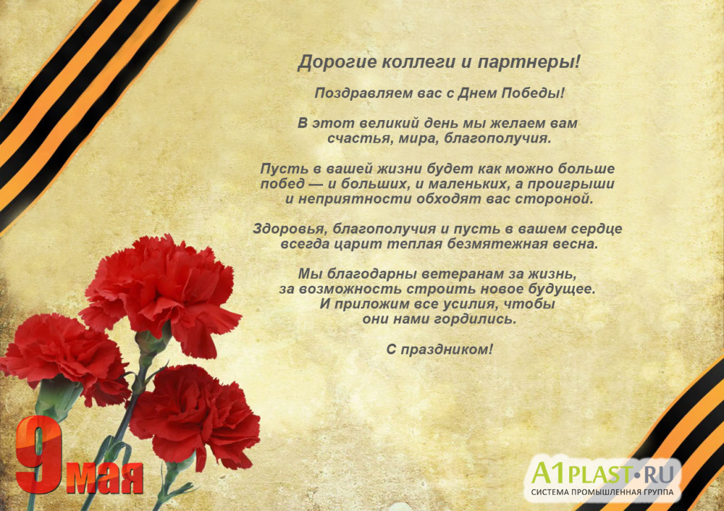 Поздравление с Днем Победы!