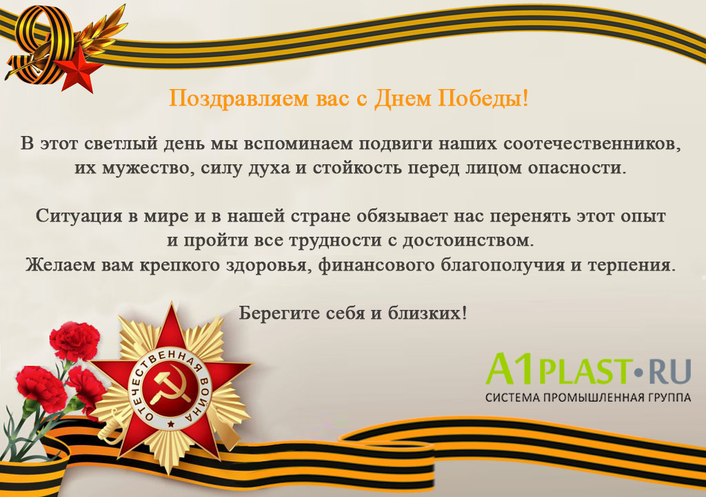 Поздравляем вас с Днем Победы!