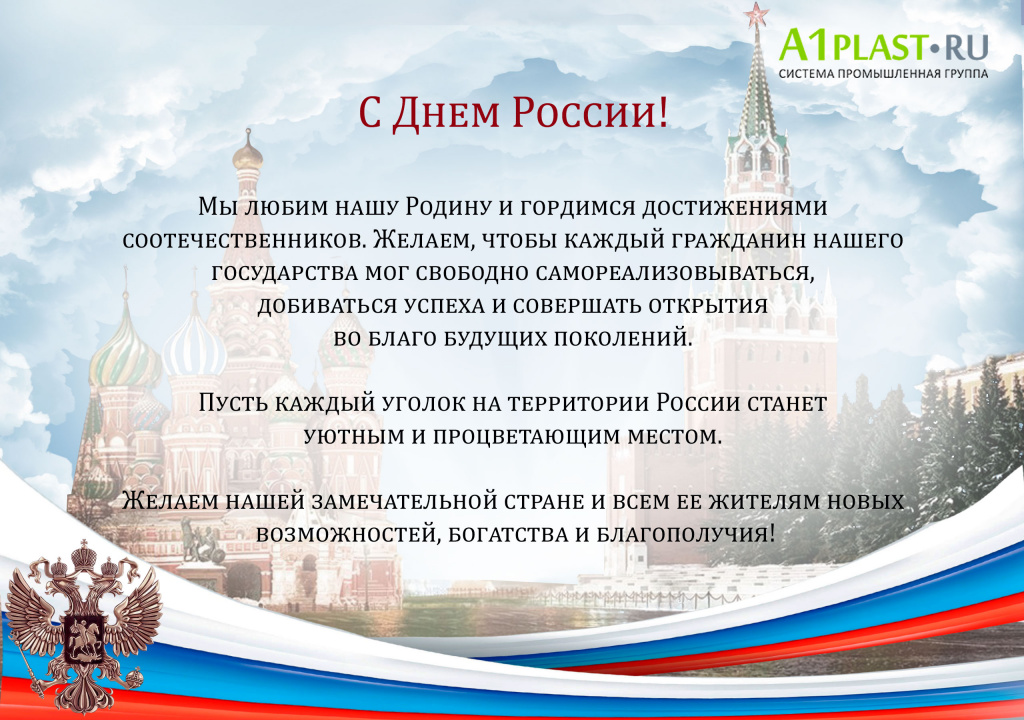 Поздравление с Днем России