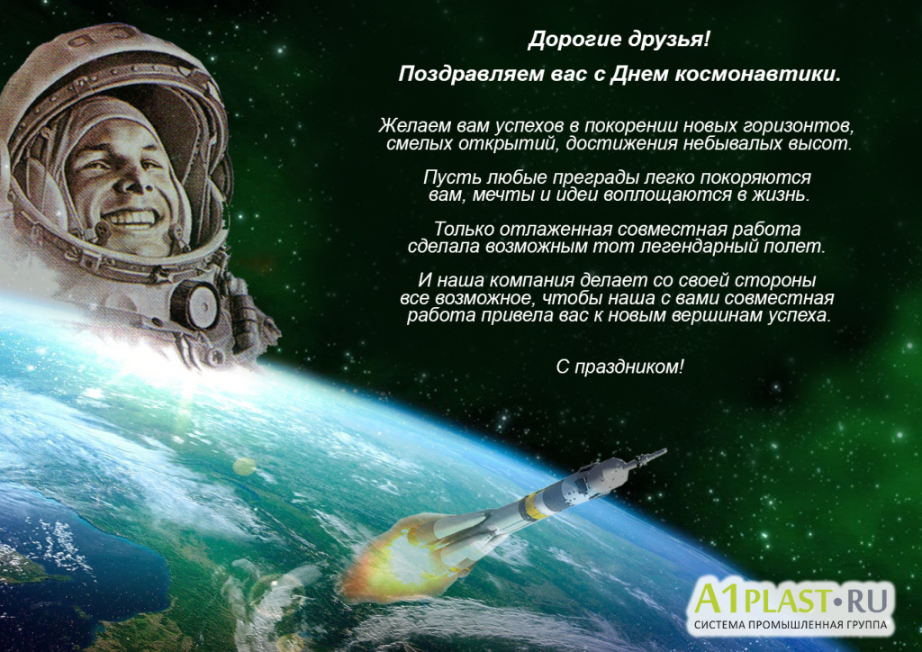 Поздравление с Днем космонавтики!