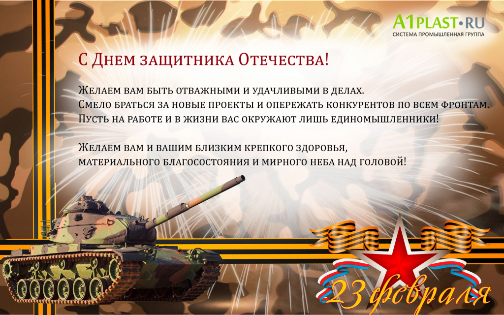 Поздравляем с Днем защитника Отечества!