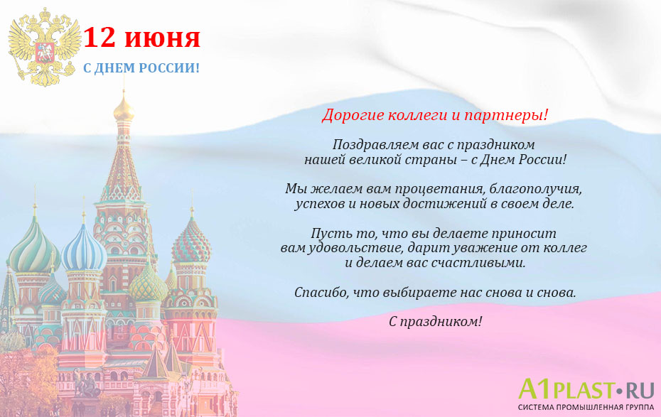 С Днем России