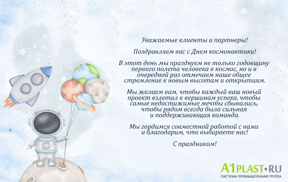 Поздравляем вас с Днем космонавтики!