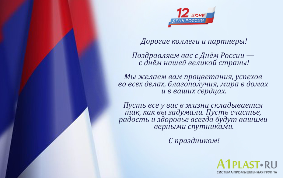 С Днем России