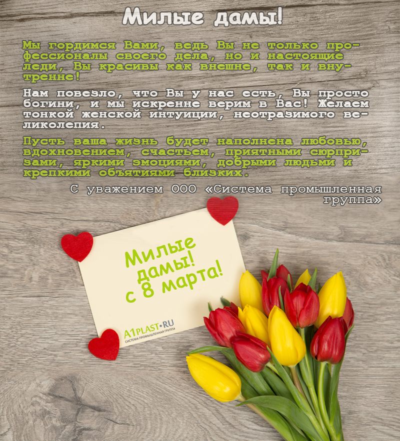 С 8 марта - милые дамы