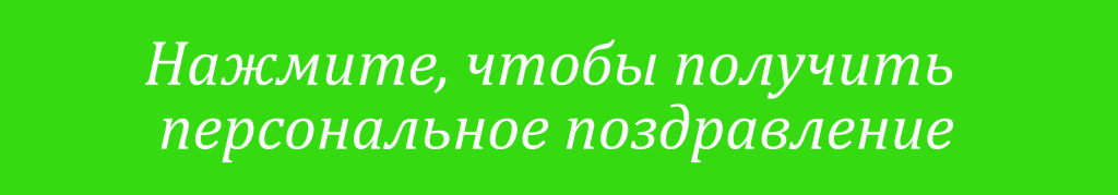 Персональное видеопоздравление.jpg