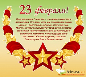Поздравление с 23 февраля