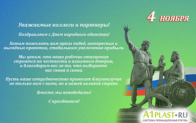 Поздравляем с Днем народного единства!