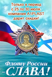 Поздравляем Вас с Днем Военно-морского флота!