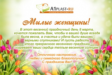 Поздравление с 8 марта