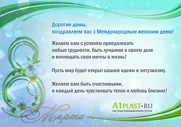 Поздравляем с 8 марта!