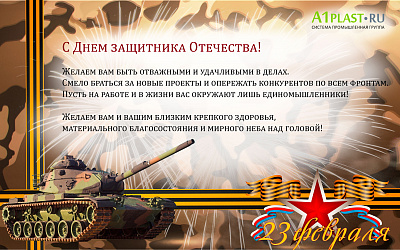 Поздравляем с Днем защитника Отечества!