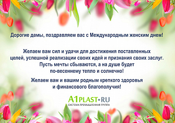 ПОЗДРАВЛЯЕМ ВСЕХ ЖЕНЩИН С 8 МАРТА!
