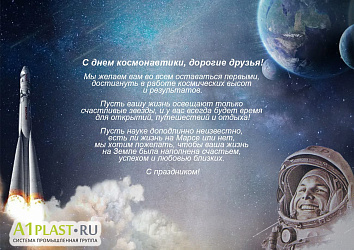С Днем космонавтики, друзья!