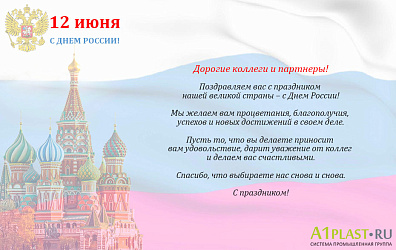 С Днем России