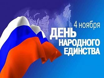 Поздравляем Вас с Днем народного единства!