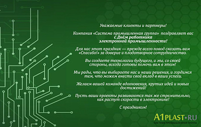 5 октября - День работника электронной промышленности
