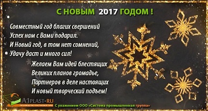 С новым 2017 годом!