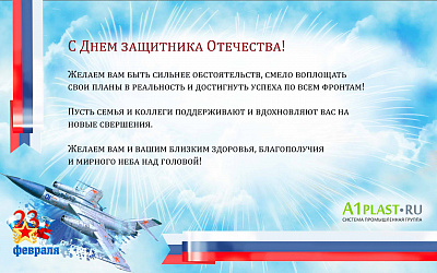 Поздравляем с Днем защитника Отечества!
