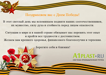 Поздравляем вас с Днем Победы!