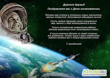 Поздравление с Днем космонавтики!