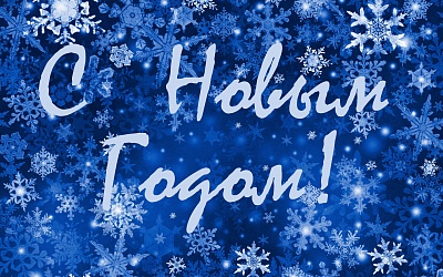 Поздравляем с Новым Годом!