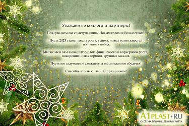 С наступающими праздниками!