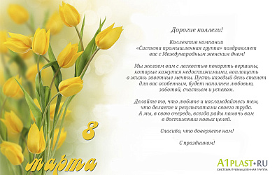 С 8 марта!