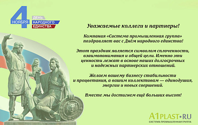 С Днем Народного Единства