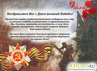 Поздравляем Вас с Днем великой Победы!