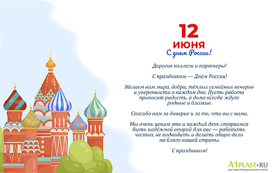 Поздравляем с Днём России.