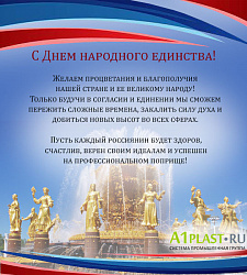 Поздравляем с Днем народного единства!