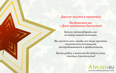 С Днем защитника Отечества!