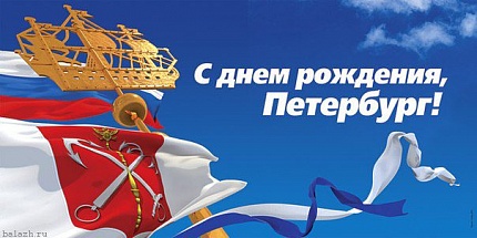 Поздравляем Вас с Днем рождения Санкт-Петербурга!