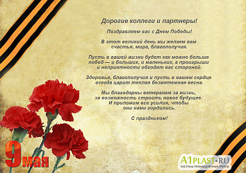Поздравляем с Днем Победы!