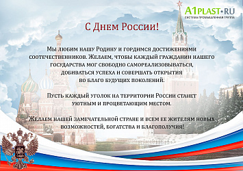 Поздравляем вас с Днем России!