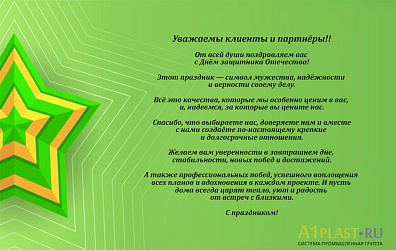 С Днём защитника Отечества!