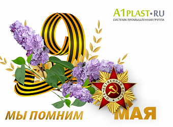 Поздравляем с Днем великой Победы!