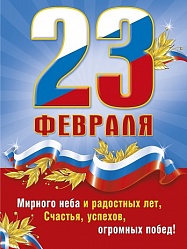 Поздравляем с 23 февраля!