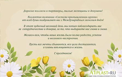 Дорогие коллеги и партнёры с 8 марта!