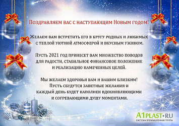 Поздравляем с Новым годом 2021!