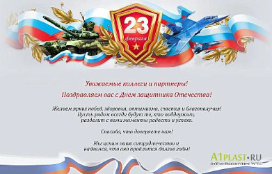 Поздравляем с 23 февраля!